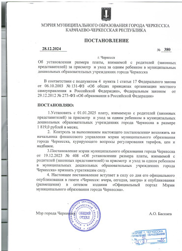 Постановление об установлении размера платы, взимаемой с родителей(законных представителей) за присмотр и уход за одним ребенком в муниципальных дошкольных учреждениях города Черкесска Постановление об установлении размера платы, взимаемой с родителей(законных представителей) за присмотр и уход за одним ребенком в муниципальных дошкольных учреждениях города Черкесска.